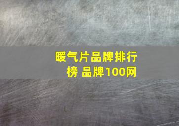 暖气片品牌排行榜 品牌100网